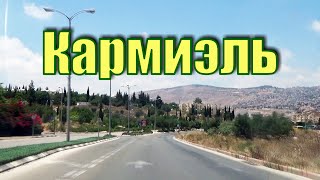 258.Город Кармиэль.Израиль