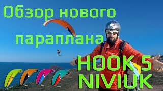 Обзор Нового параплана - Hook5 Niviuk review RUS