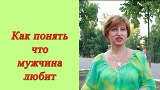 Как понять что мужчина любит