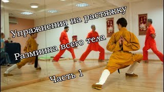 Шаолиньская гимнастика, разминка всего тела. Часть 1