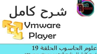 علوم الحاسوب الحلقة 19: شرح كامل للبرنامج الوهمي  Vmware player و تثبيت ويندوز 7 عليه