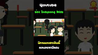 นางสาวอินดี้เตรียมสารภาพรักกับรุ่นพี่ #Shorts