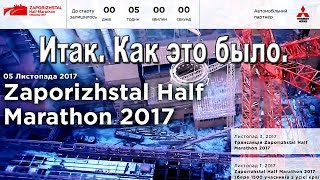 Запорожский марафон.Zaporizhstal Half Marathon 2017. Как это было. Украина.Запорожье 5.11.2017.