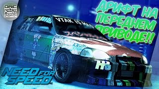 ДРИФТ НА ПЕРЕДНЕМ ПРИВОДЕ! Honda Civic в NFS 2016!