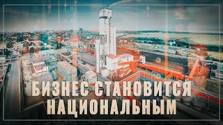 Свершилось. Когда крупный бизнес становится национальным