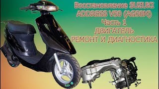 Ремонт SUZUKI ADDRESS V50 своими руками ( лепестковый клапан , вариатор, поршневая)