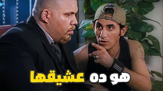 هو ده عشيقها أحمد حلمي وقع الجيم كله في بعضه