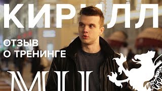 Отзыв Кирилл. Знакомства с девушками на неделе моды. Пикап тренинг в Москве