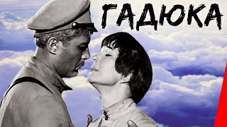 Гадюка (1965) фильм