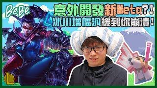 【BeBe】冰川汎你看過嗎？意外開啟新Meta！？緩到你不要不要｜對面通通被康特