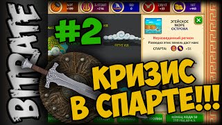 Pre-Civilization: Marble Age [#2] Эпоха кризиса в СПАРТЕ!!!