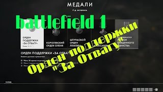 [PC] ► Battlefield 1 Орден поддержки "За Отвагу"