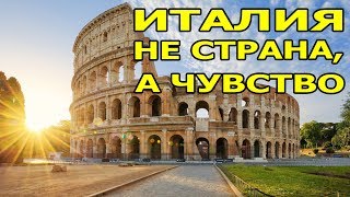 Мир без границ. Италия - не страна, а чувство.