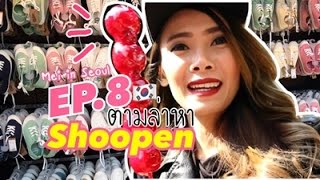 Travel with Mei | เที่ยวเกาหลี EP.8 | ตามล่า Shoopen  | Shopping ย่านอีแด 이대Ewha Womans Uni