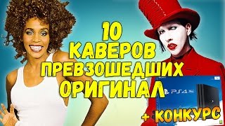 10 ПЕСЕН КАВЕРОВ ЛУЧШЕ ОРИГИНАЛА. РОЗЫГРЫШ PS4