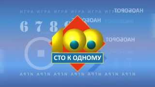 Заставка программы "Сто к одному" (2000-2007) Моя версия