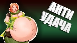 АНТИ УДАЧА - WINDRANGER DOTA 2