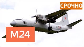 СРОЧНО: Транспортный самолет Ан-26 потерпел крушение в Сирии - Москва 24