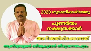 പുണർതം നക്ഷത്രക്കാർ ഉറപ്പായും അറിയണം Punartham star remadies 2020