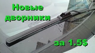 Новые дворники за 1.5$