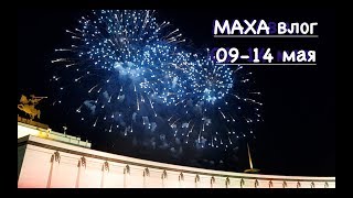 МахаВЛОГ 09-14 мая ||| салют, цветение яблони и, конечно, книги...