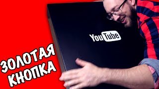 РАСПАКОВКА НОВОЙ ЗОЛОТОЙ КНОПКИ #YOUTUBE! СПАСИБО ПОДПИСЧИКАМ!