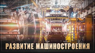 Промышленная держава. Россия пробивается на мировой рынок машиностроения
