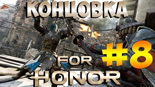 Концовка For Honor ➤ Прохождение На Русском Часть 8 ➤ Геймплей на PS4 1080p
