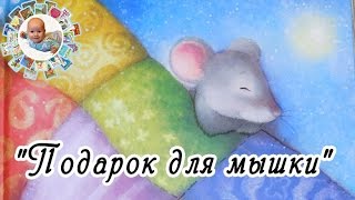 Чудесная новогодняя книга "Подарок для мышки"