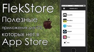 FlekStore - устанавливаем нужные приложения на iPhone iPad без джейлбрейка (Emu4iOs Store)