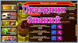 Хроники Хаоса Праздник Знаний ивент в День Знаний 1 сентября специальное событие игра Хроники Хаоса
