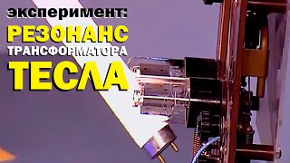 Галилео. Эксперимент. Резонанс трансформатора Тесла