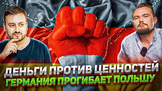 Германия ПРОГИБАЕТ ПОЛЬШУ - Пшеки Главные ДИВЕРСАНТЫ ЕС? Марат Касем | Геоэнергетика Инфо