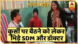 कुर्सी से उठने-बैठने को लेकर SDM और डॉक्टर भिड़े, जमकर हुई बहस | Master Stroke