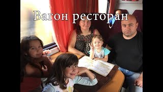 Едем в поезде,едим в вагоне ресторане.