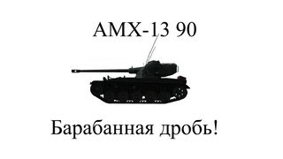 Амх 13 90 - Барабанная дробь!