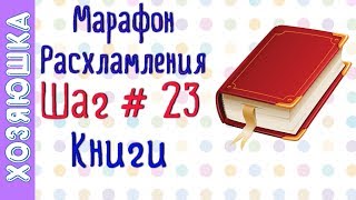 ❗Расхламление Книг ? ШАГ # 23 Марафона расхламления от ХОЗЯЮШКИ