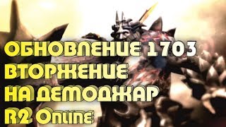 Обновление 1703 “Вторжение на Демоджар” R2 Online reign of revolution