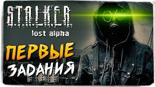 ПЕРВЫЕ ЗАДАНИЯ В НОВОЙ ЗОНЕ! ОБЗОР МОДА ● STALKER: LOST ALPHA #2