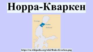 Норра-Кваркен