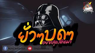 #ยั่วๆบดๆ "ยกล้อสนั่น ลั่นทุ่ง" 2K20 By ดีเจภูมินทร์