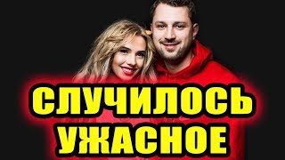 Дом 2 новости 4 мая 2018 (4.05.2018) Раньше эфира