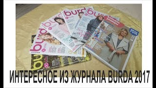 ЖУРНАЛЫ BURDA 2017/IRINAVARD