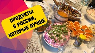 5 продуктов в России, которые лучше, чем в Канаде