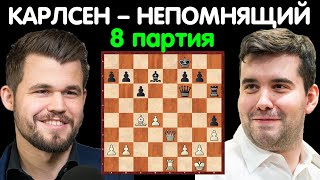 Шахматы | Магнус Карлсен – Ян Непомнящий | Чемпионат Мира по шахматам [8 партия]