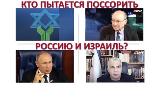 Израильский дипломат: Кто пытается рассорить Россию и Израиль?