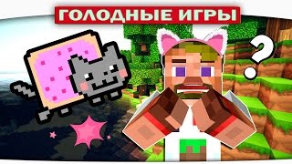 ч.64 - Диллерон с УШКАМИ кошки :) - Minecraft Голодные игры