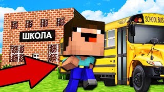 НУБ СДЕЛАЛ ПОБЕГ ИЗ ШКОЛЫ ВИРТУАЛЬНОЙ РЕАЛЬНОСТИ В Майнкрафт Нубик minecraft троллинг нуба Мультик