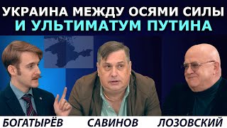 У Крыма и Украины не было другой судьбы. Это закон геополитики. ВЕРСИИ Савинов, Богатырёв, Лозовский