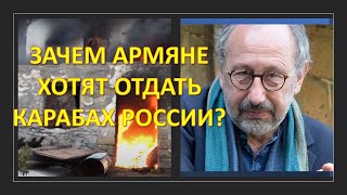Зачем армяне хотят отдать Карабах России?